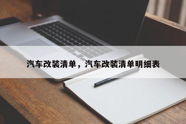 汽车改装清单，汽车改装清单明细表