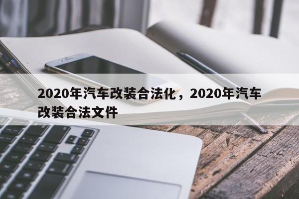 2020年汽车改装合法化,2020年汽车改装合法文件