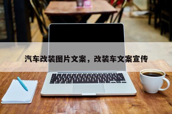 汽车改装图片文案,改装车文案宣传