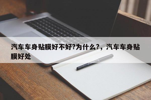 汽车车身贴膜好不好?为什么?,汽车车身贴膜好处