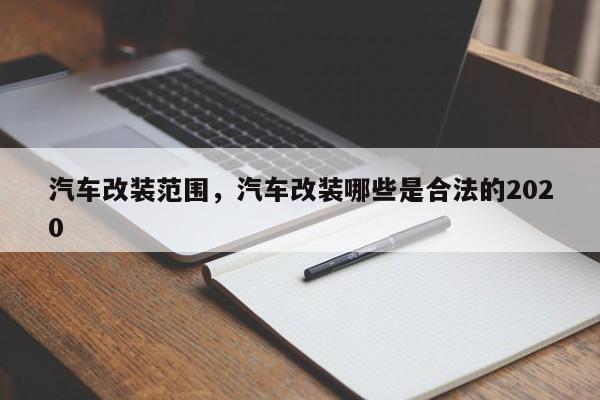 汽车改装范围,汽车改装哪些是合法的2020