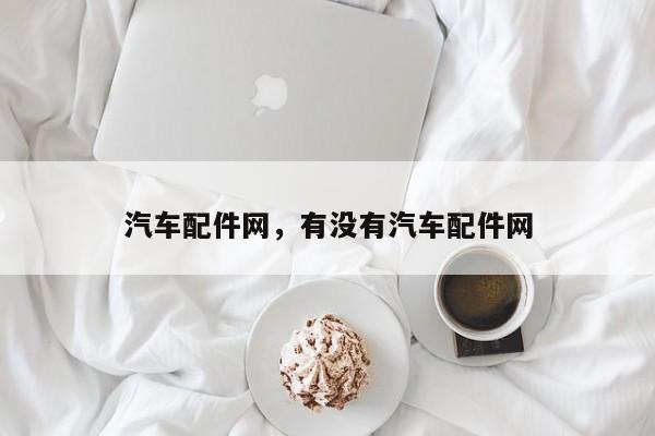 汽车配件网，有没有汽车配件网