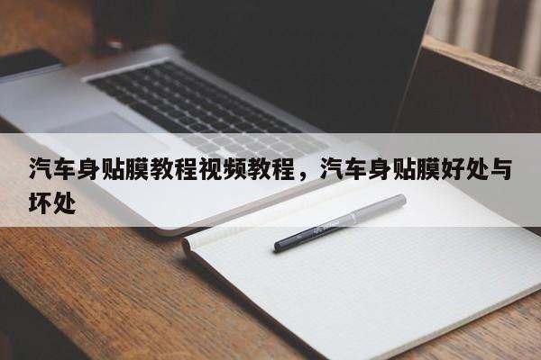 汽车身贴膜教程视频教程，汽车身贴膜好处与坏处