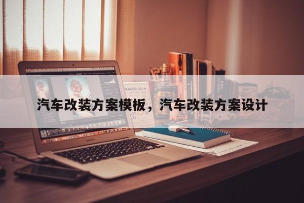 汽车改装方案模板,汽车改装方案设计